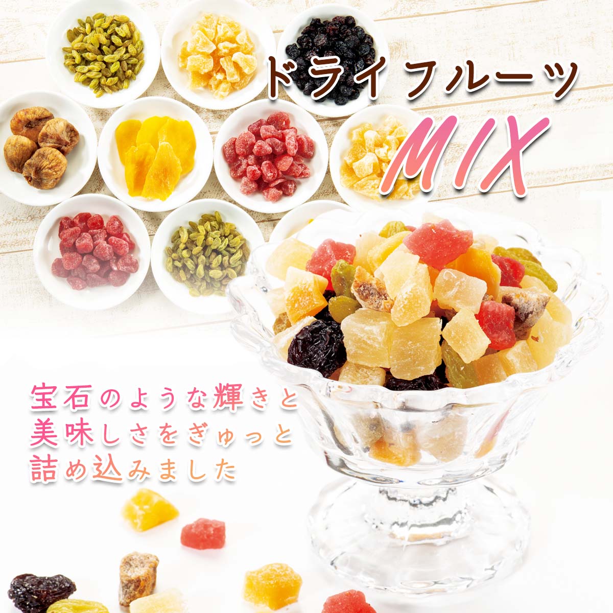 公式】 【終】【完売】6種のドライフルーツMIX (おやつ・菓子