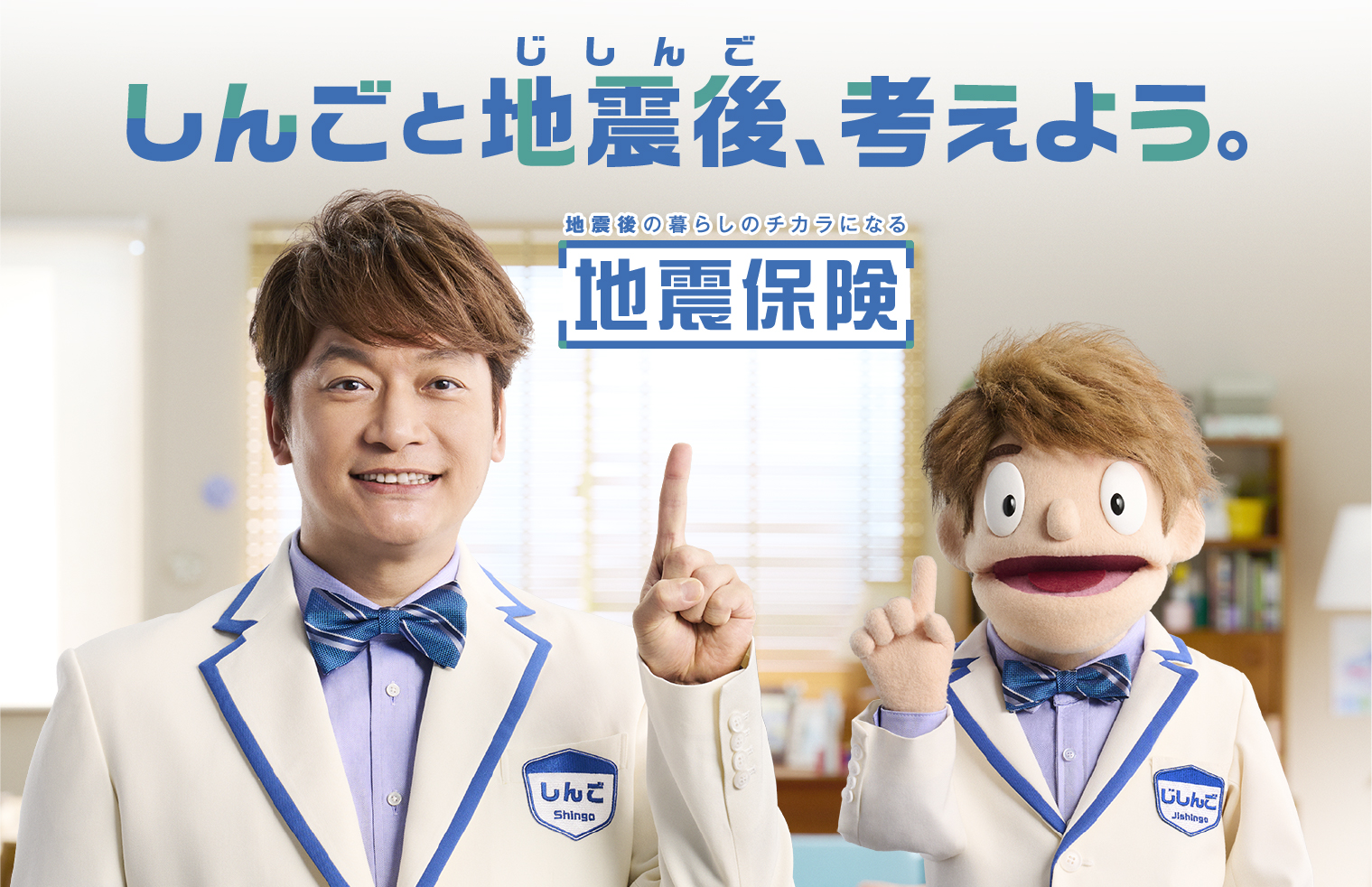 香取慎吾が地震保険の広報キャラクターに就任、2024年8月29日(木)より