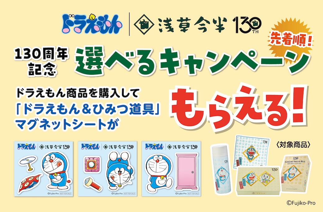 浅草今半創業130周年記念「選べるキャンペーン」開催！｜ドラえもん