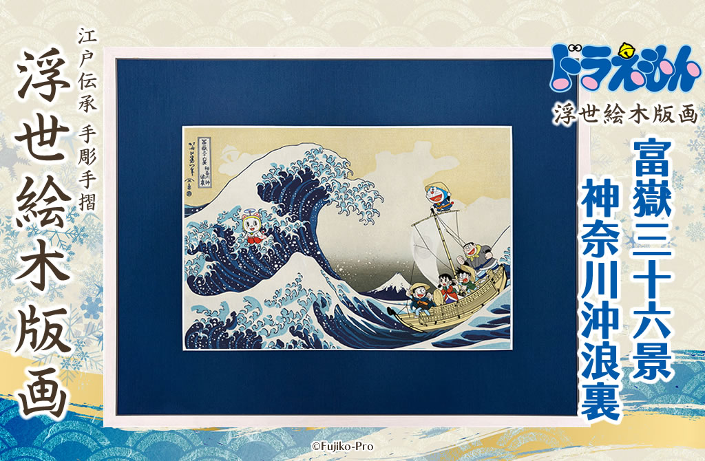 ドラえもん浮世絵シリーズ10周年記念作品「富嶽三十六景 神奈川沖浪裏