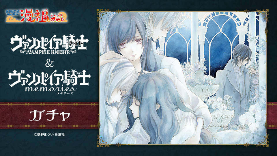 ヴァンパイア騎士ガチャ | 【漫福ガチャ】白泉社公式WEBくじ | 人気