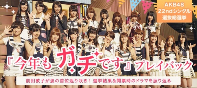 AKB48 第3回総選挙特集『前田敦子が涙の首位返り咲き！ 選挙結果＆開票