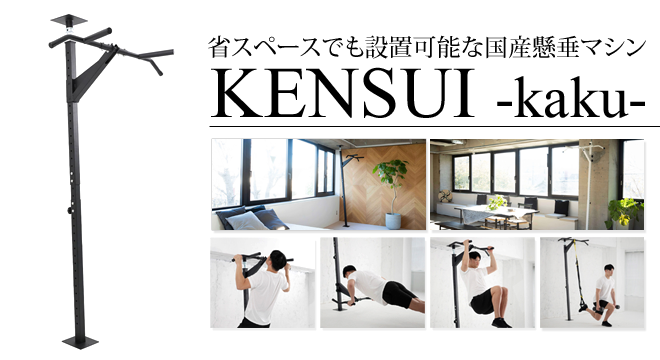 KENSUI -kaku-【省スペースでも設置可能な国産懸垂マシン】 | オリコン