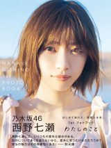 西野七瀬、フォトブック表紙からあふれる“女神感” 秋元康氏の帯