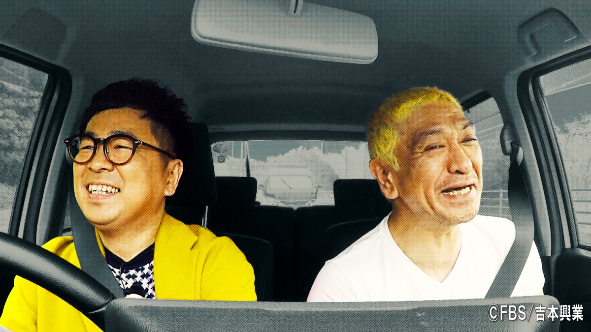 松本人志＆パンブー黒瀬の福岡アポなし旅、1年8ヶ月ぶり復活 初の2時間