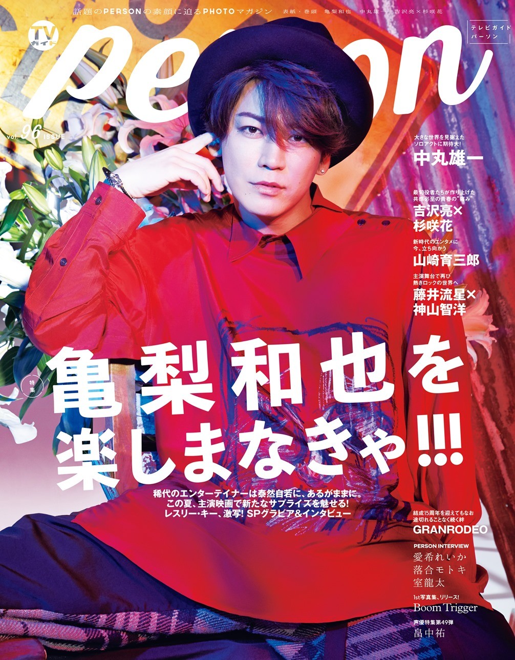 亀梨和也、『TVガイドPERSON』でレスリー・キー撮影の色気漂う表紙