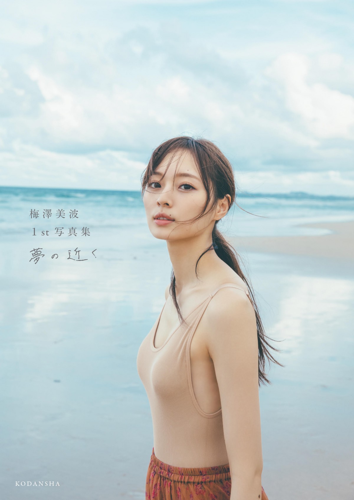 乃木坂46・梅澤美波、初写真集タイトル＆表紙カット公開 | オリコン