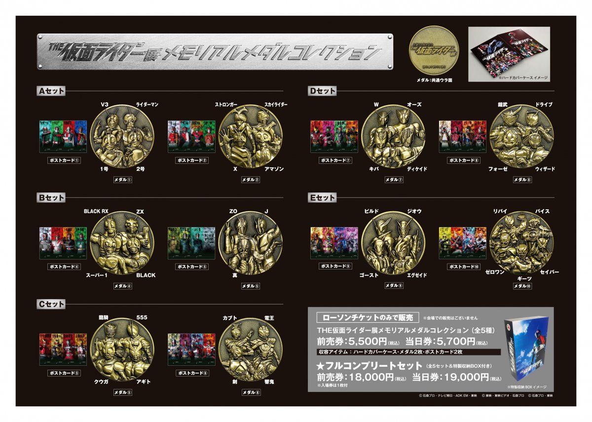 THE仮面ライダー展』グッズ付き入場券特典「メモリアルメダル