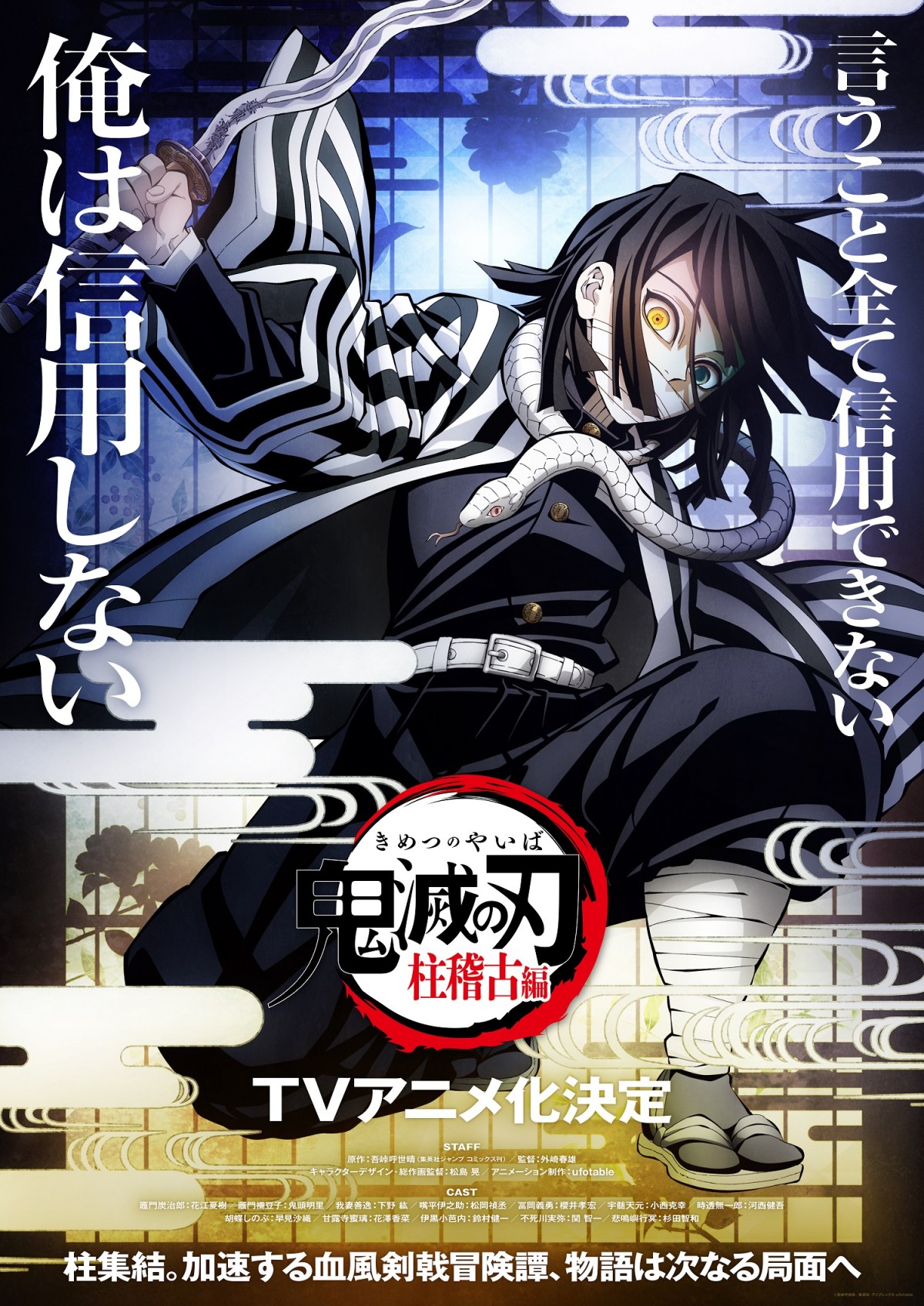 鬼滅の刃』伊黒小芭内「俺は信用しない」 柱稽古編のビジュアル公開