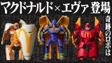 マクドナルド、エヴァンゲリオンと初コラボで限定フィギュア 「ビッグ