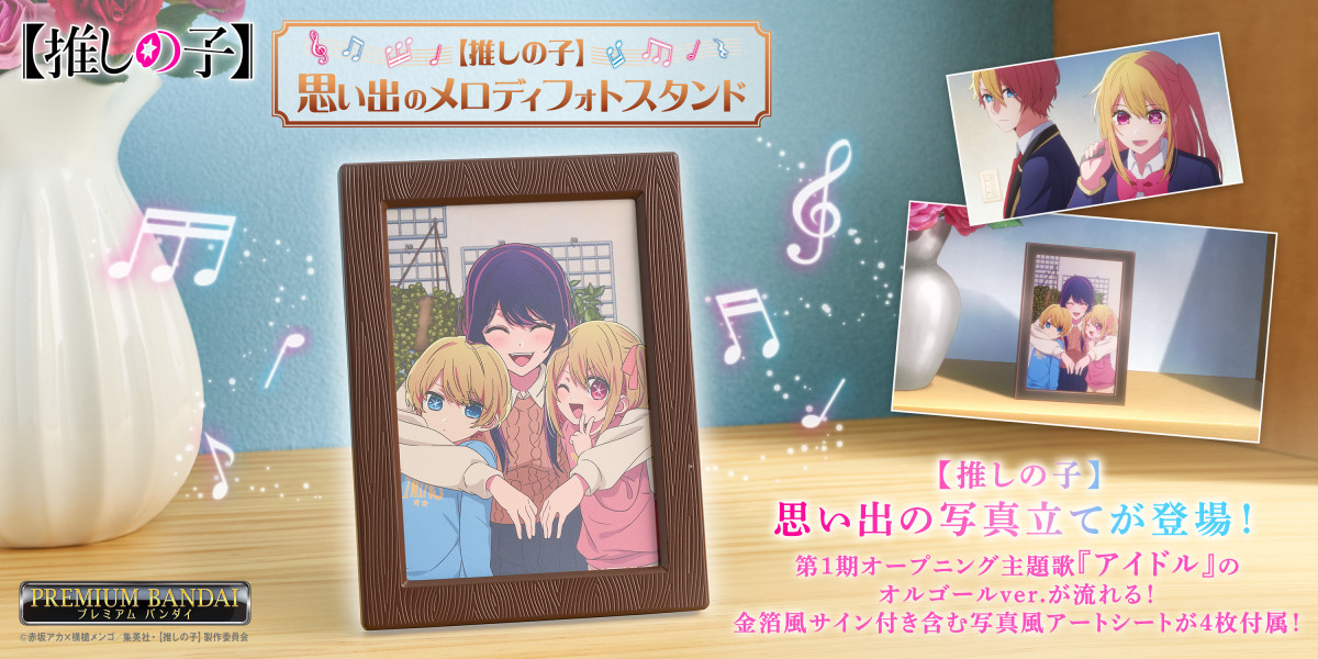 推しの子】メロディフォトスタンド発売 写真風アートシートが4枚付属
