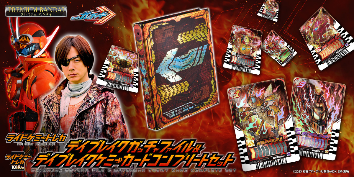 デイブレイクケミーカードコンプリートセット』発売 デイブレイクVer
