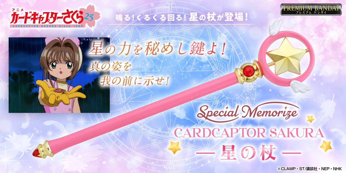 カードキャプターさくら』星の杖が大人向けなりきり玩具に モーター
