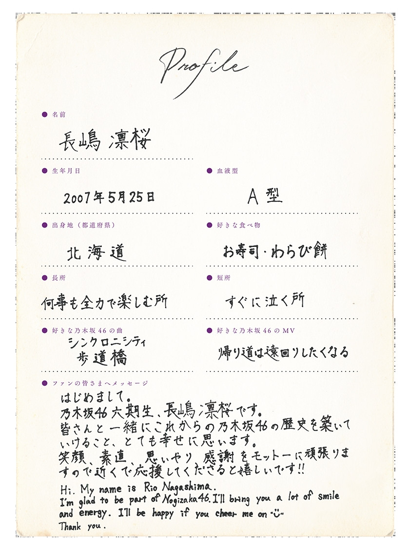 乃木坂46新メンバー“6期生”長嶋凛桜、手書きプロフィール公開「笑顔