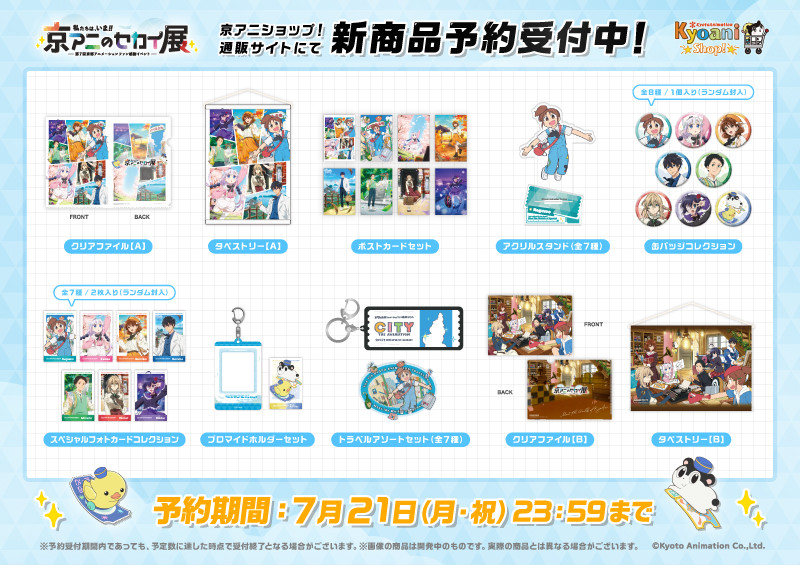 京都アニメーション感謝イベント 新イラスト＆グッズ情報解禁