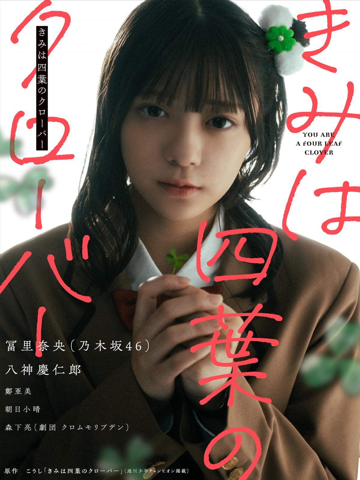 乃木坂46冨里奈央、人気漫画の実写PVで主演 制服姿のコラボグラビアも