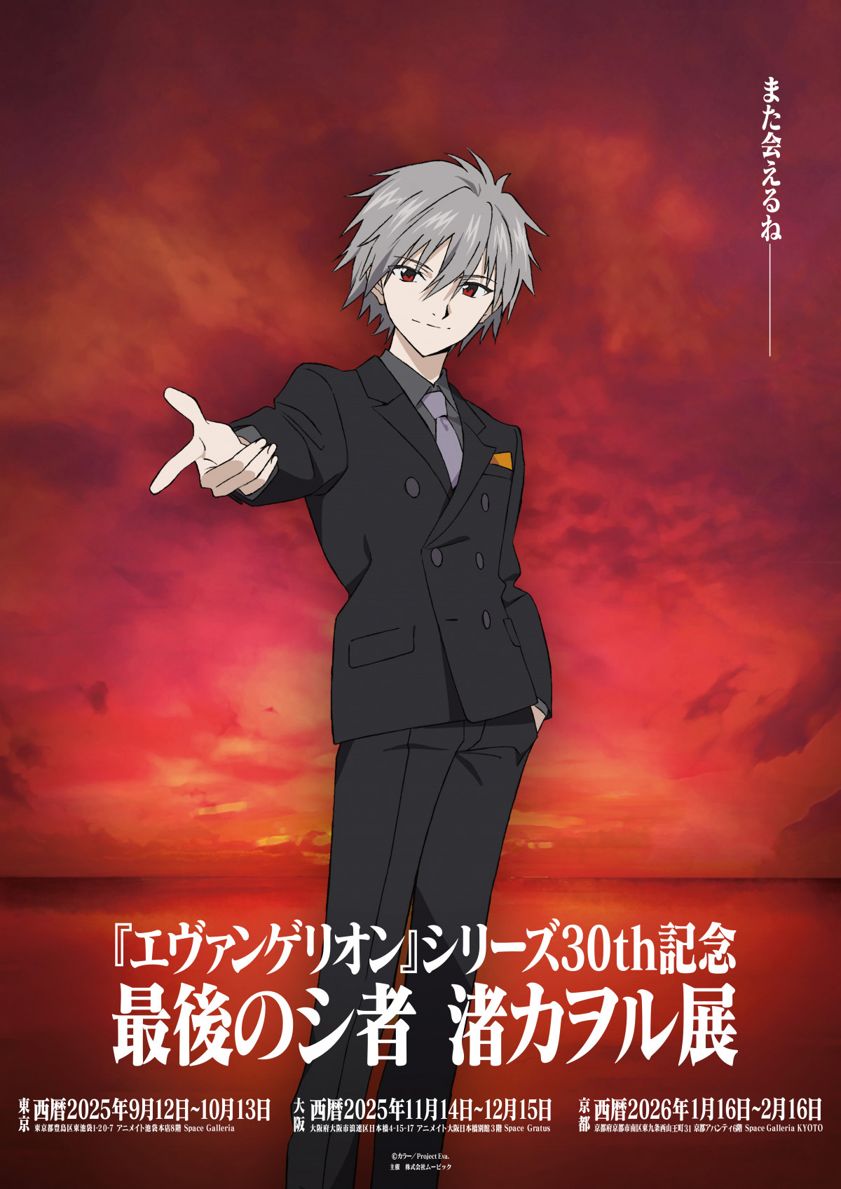 エヴァンゲリオン』渚カヲル展、9月に初開催決定 グッズ販売！資料や