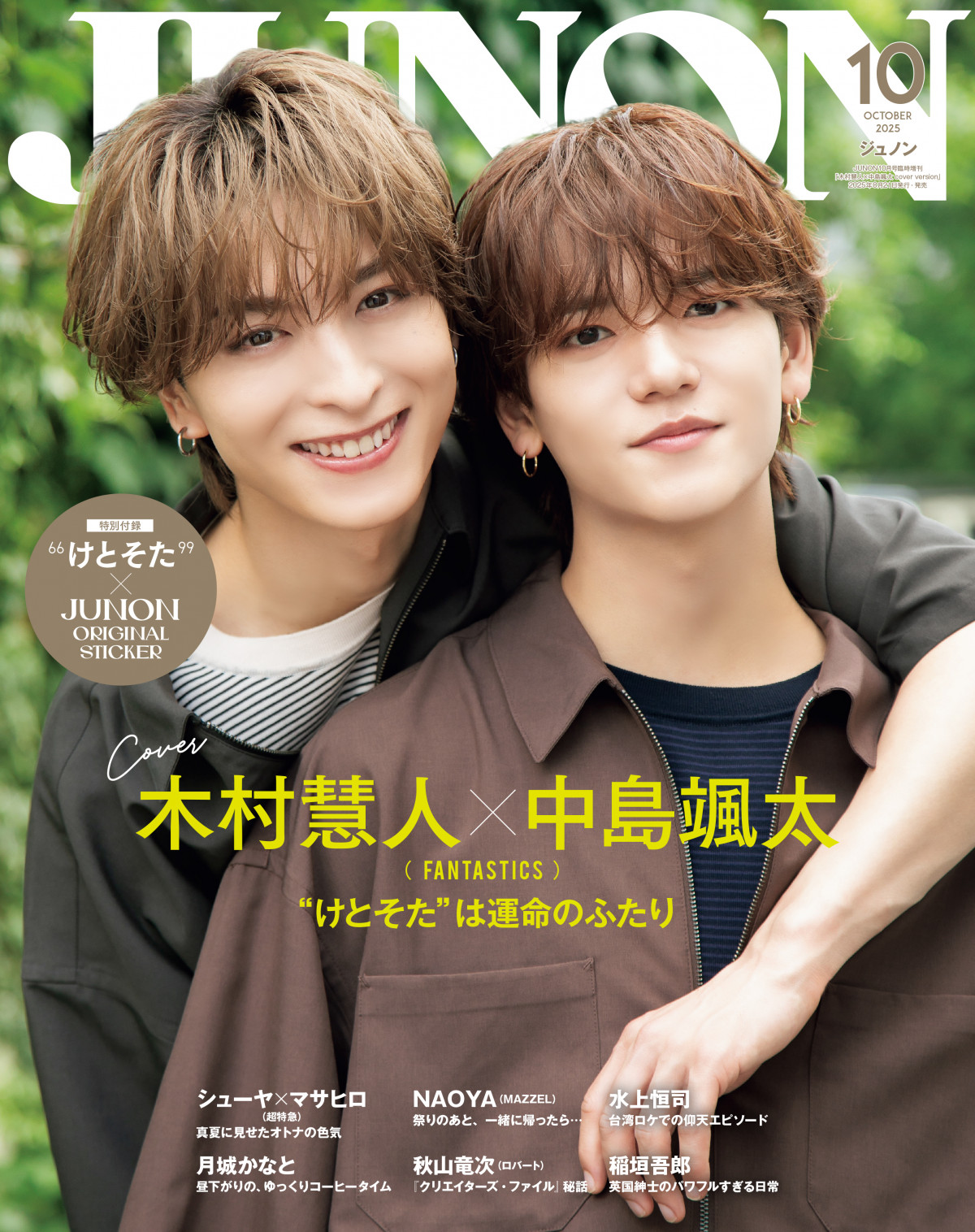FANTASTICS木村慧人＆中島颯太「ふたりだからずっと頑張ってこられまし