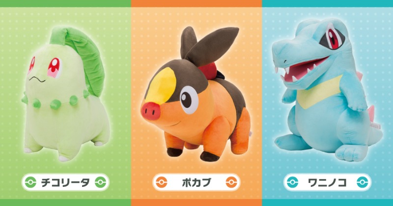 ポケモン』チコリータ・ポカブ・ワニノコ等身大ぬいぐるみ 『Pokemon