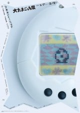 たまごっち」30周年記念『大たまごっち展』開催決定 液晶の中へと