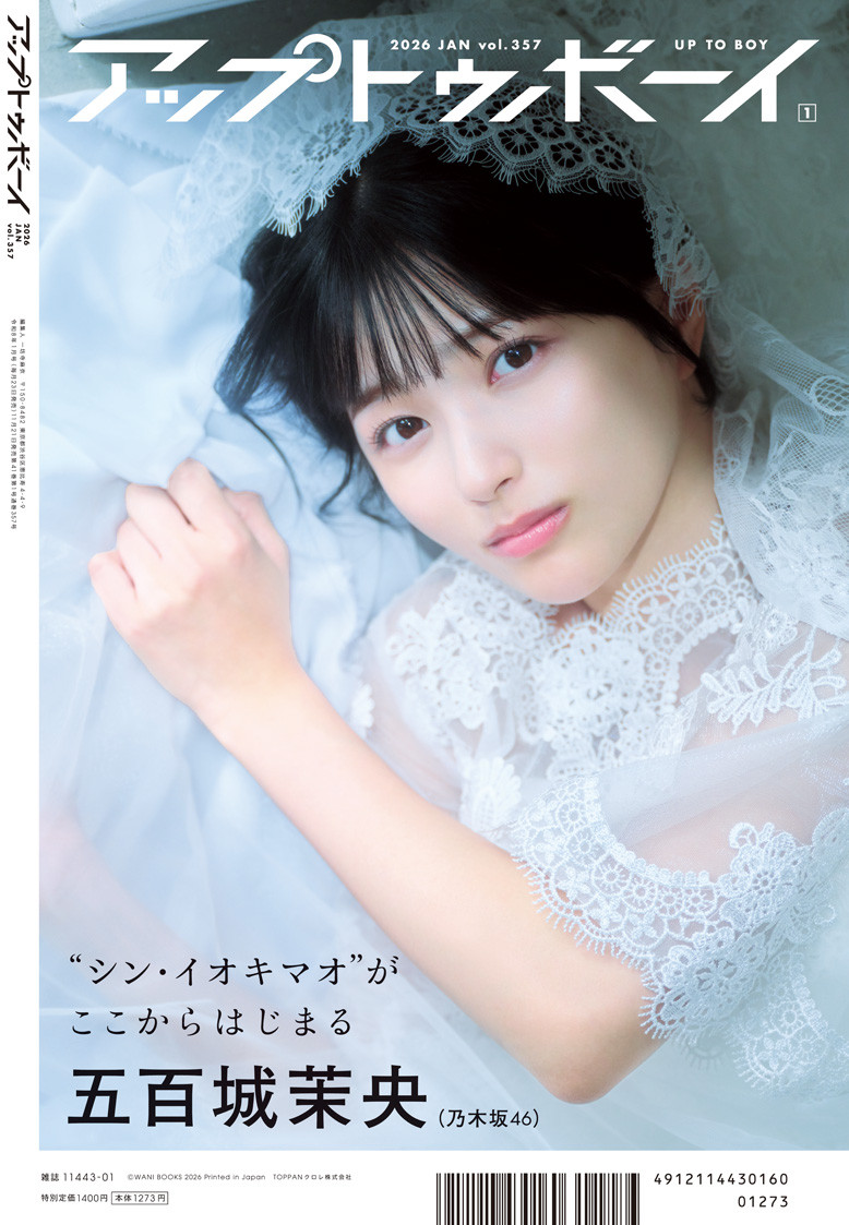 新センター・瀬戸口心月、乃木坂46大特集号『アップトゥボーイ』表紙に
