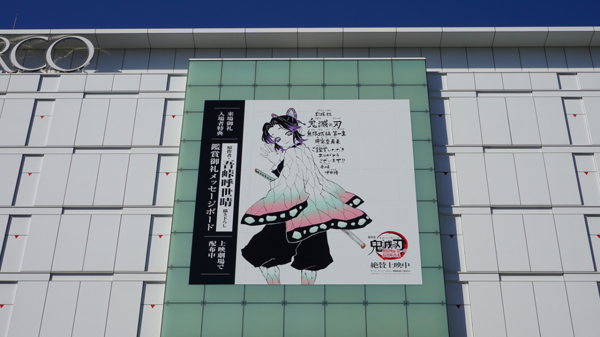 画像・写真 | 『鬼滅の刃』胡蝶しのぶ大型広告 新宿・池袋・渋谷、大阪