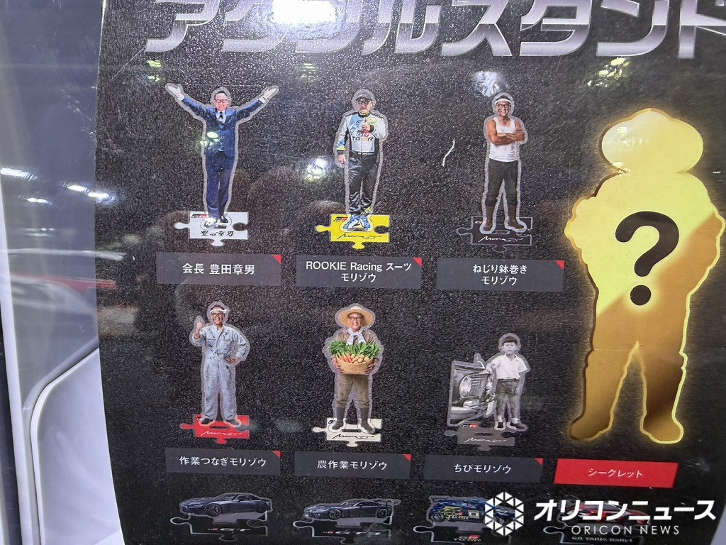 まさかの“アクスタガチャ化”→驚きの“完売” トヨタ・豊田章男会長