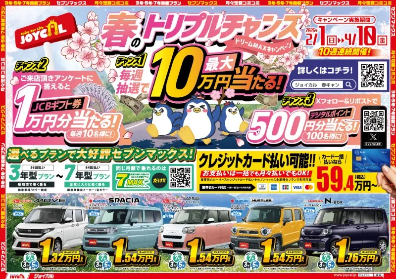 Webチラシ】ジョイカル入間宮寺店 | 月々1万円から新車に乗れる