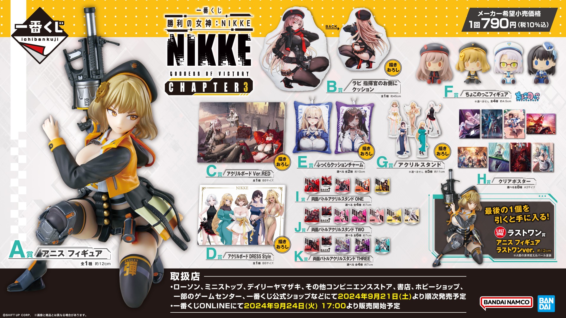 一番くじ 勝利の女神：NIKKE CHAPTER3」がローソンなどで2024年9月21日