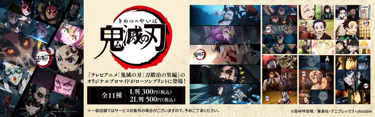 鬼滅の刃 刀鍛冶の里編』の新作ブロマイドがローソンで登場、名シーン