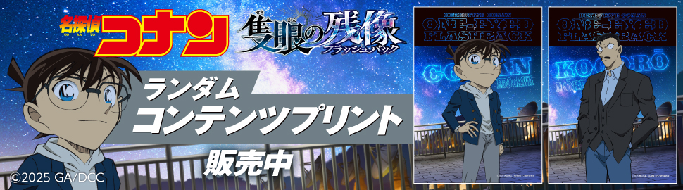 劇場版 名探偵コナン 隻眼の残像』ランダムブロマイドがセブンイレブン