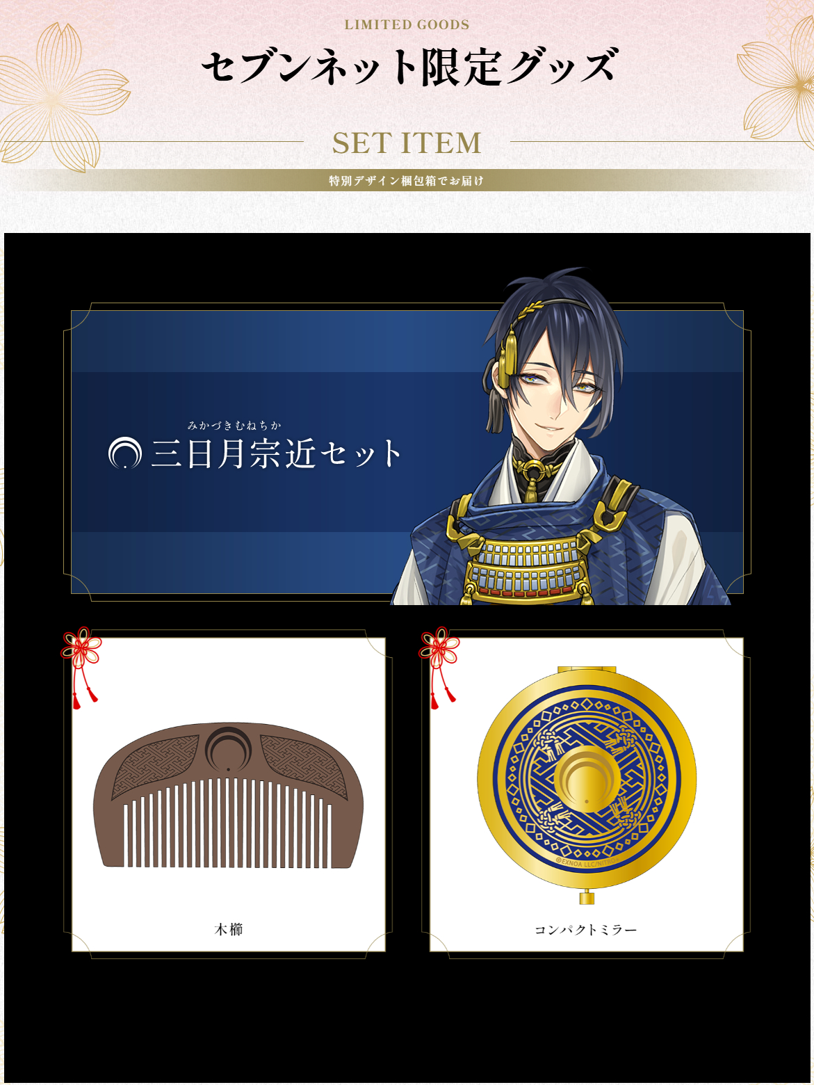 刀剣乱舞ONLINE』(とうらぶ)のセブンネット限定グッズが2025年9月18日