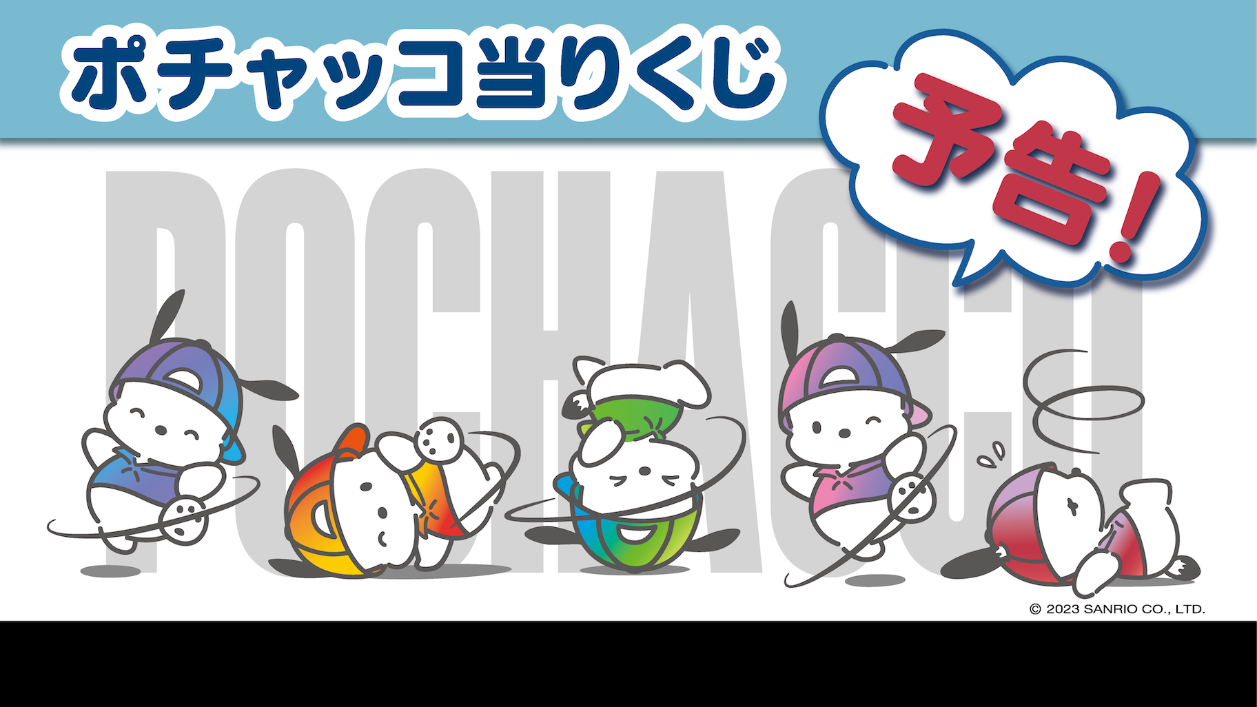 サンリオ『ポチャッコ当りくじ』の新作が2024年2月に発売、ポチャッコ