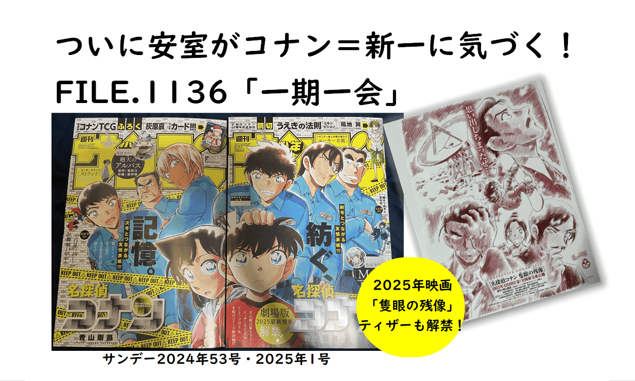 安室がコナン＝新一に気づく！FILE.1136「一期一会」／2025年映画