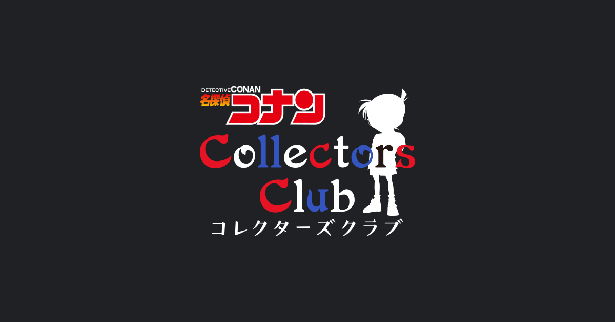 名探偵コナン コレクターズクラブ | 「緋色の総選挙」応援企画！応募者