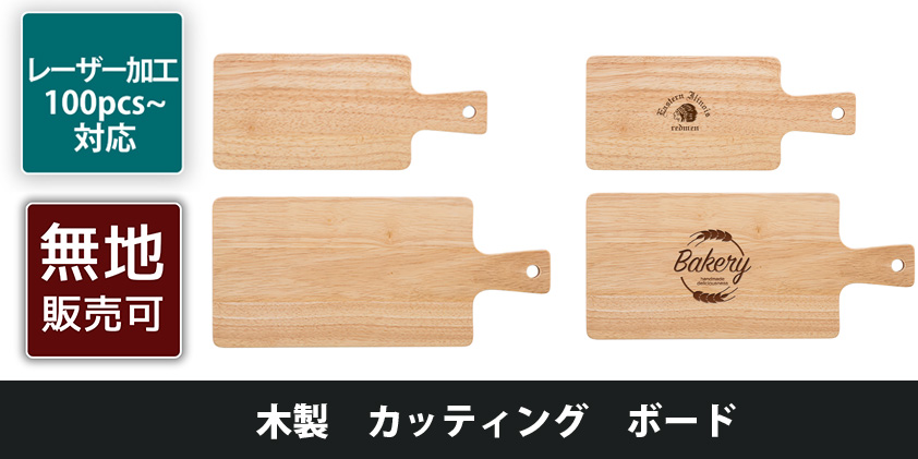 木製 カッティング ボード | オリジナルグッズ・OEM・ノベルティ製作