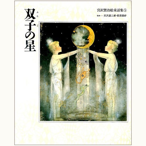 双子の星 宮沢賢治絵童話集 5 | eclipse plus ＋ shop