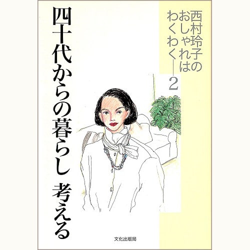 四十代からの暮らし 考える 西村玲子のおしゃれはわくわく 2