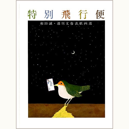 特別飛行便 和田誠・週刊文春表紙画選 | eclipse plus ＋ shop