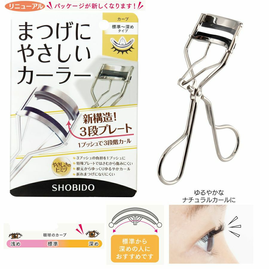 本体] まつげにやさしいカーラー ＜標準タイプ/深めタイプ/コンパクト