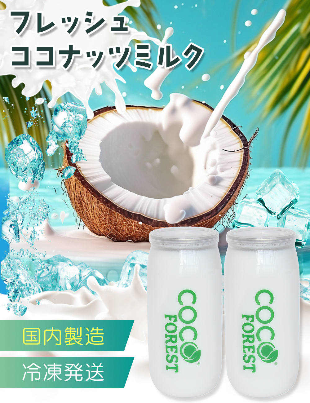 COCOFOREST / 【国内製造】生ココナッツミルク 新鮮搾り 1000ml 家庭用