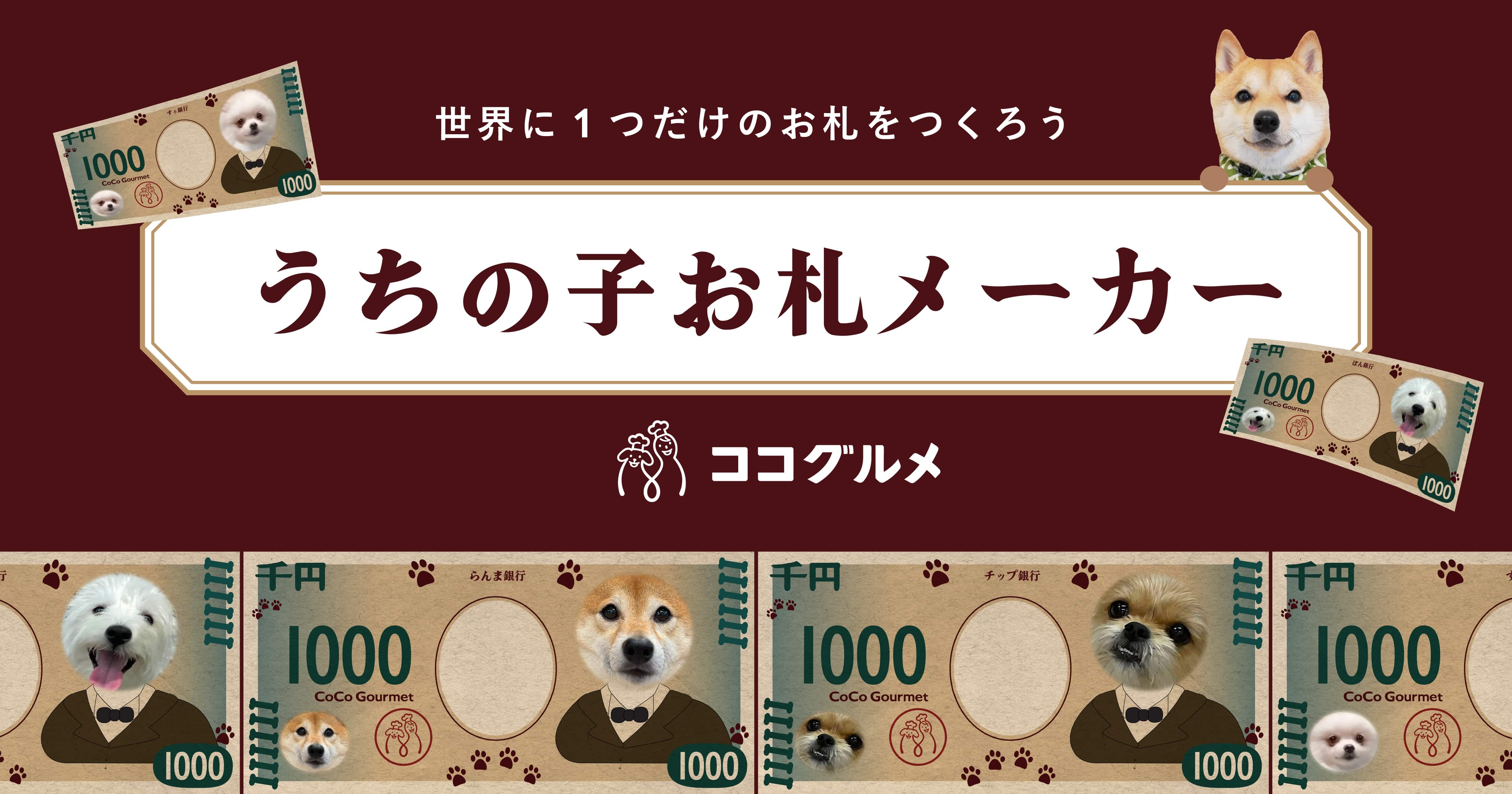うちの子お札メーカー-愛犬のオリジナルお札を作ろう- | 【獣医師監修