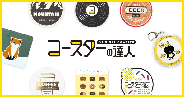 グッズ向けコースター｜オリジナル印刷・既製品商品一覧 | コースター