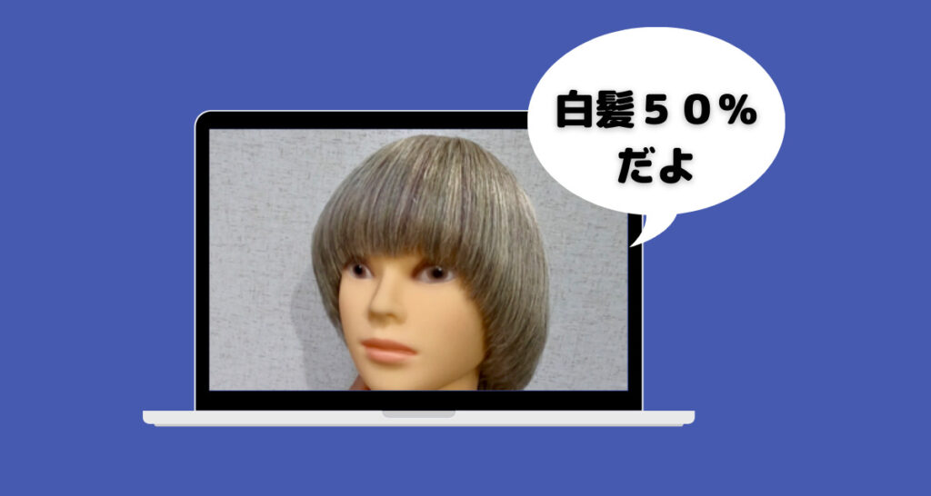 美容室用ヘアマニキュアで白髪率50％のグレーヘアを染めた色見本