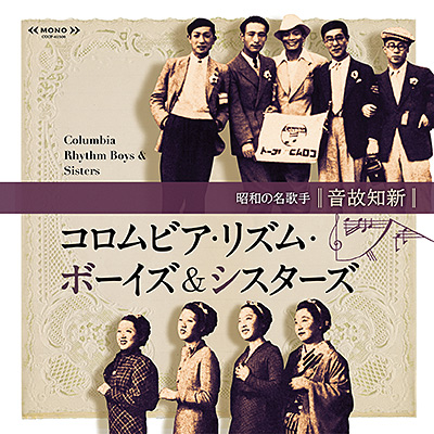 コロムビア・リズム・ボーイズ＆シスターズ / 音故知新 昭和の名歌手