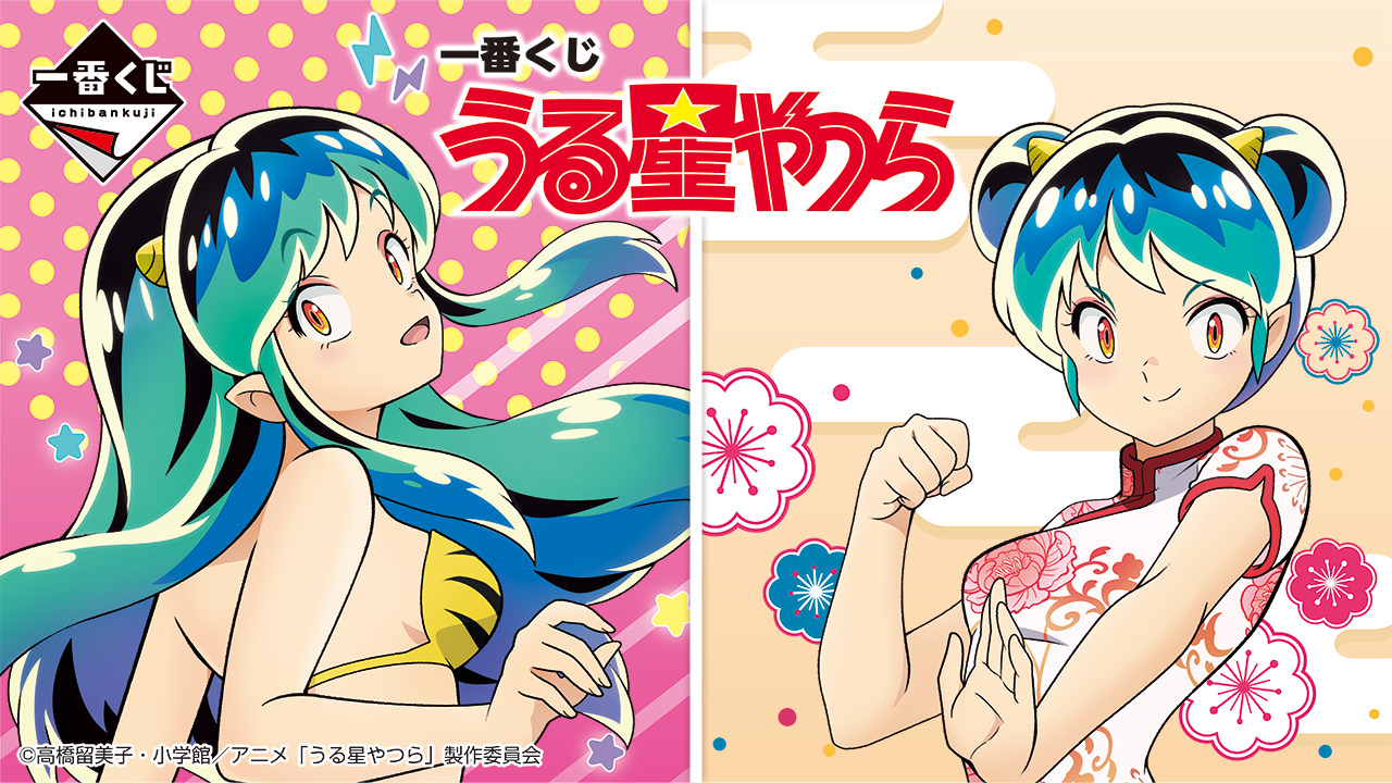 うる星やつら ラムちゃんの描き下ろし含む一番くじ 12月24日発売!