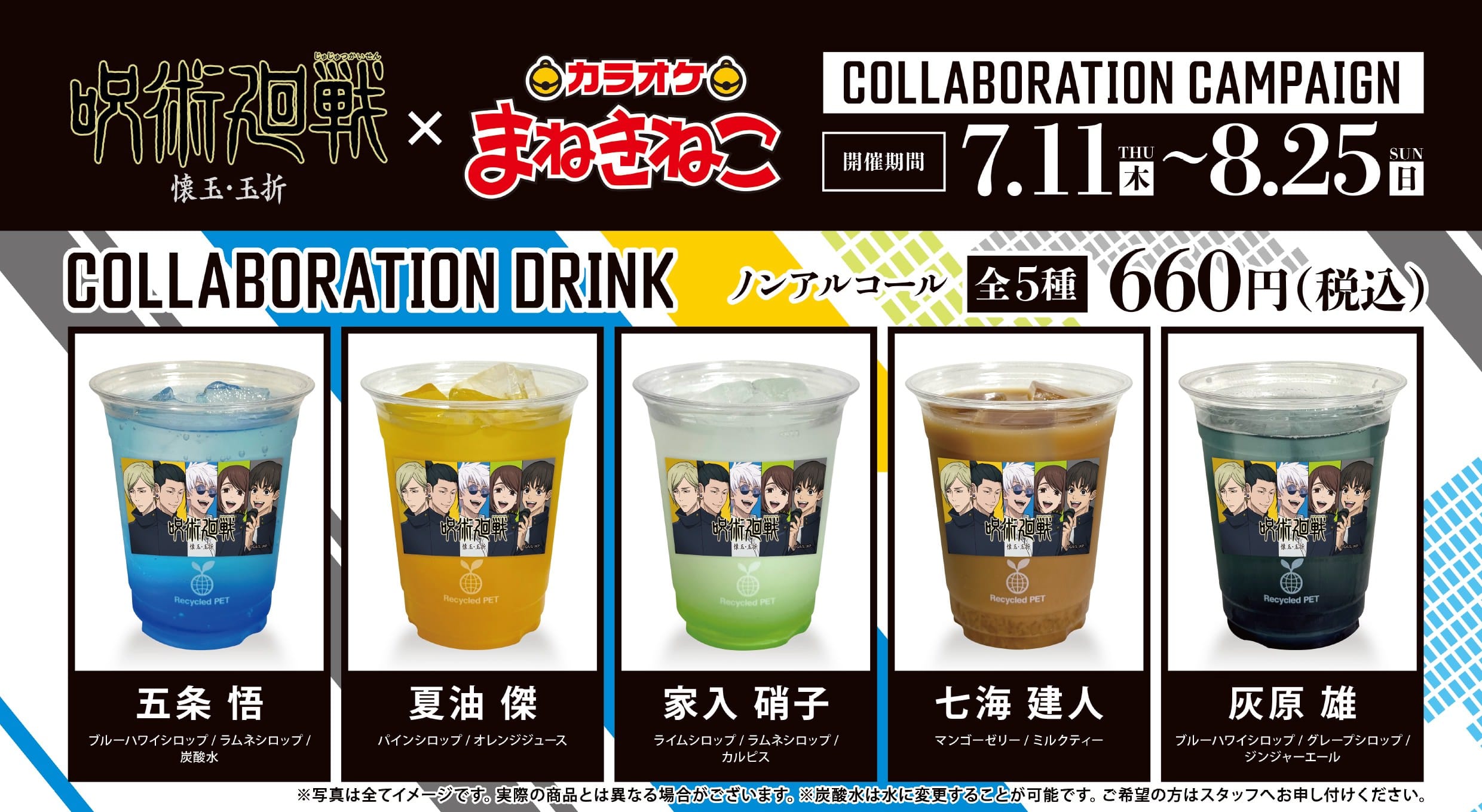 呪術廻戦 × まねきねこ 7月11日より高専時代の青春コラボ開催！