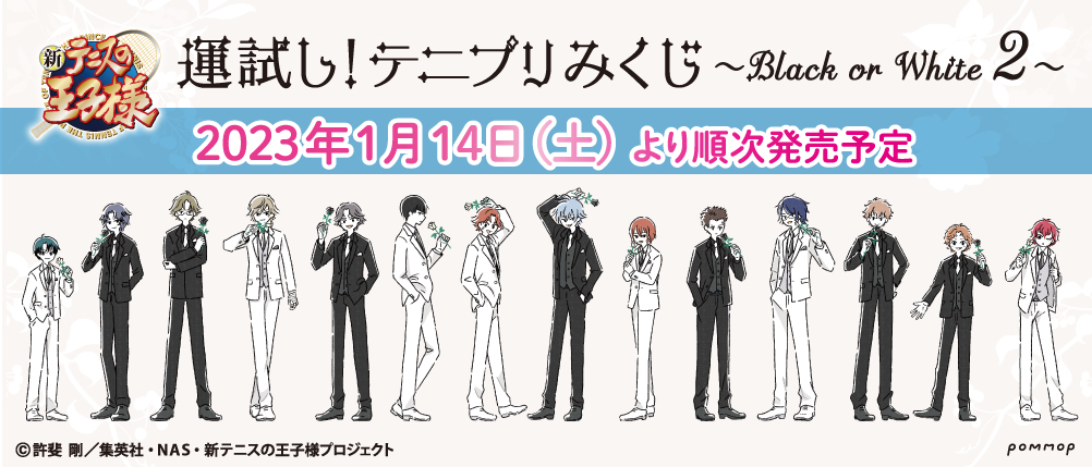 テニスの王子様 タキシード姿の描き下ろしグッズ 1月14日より発売!