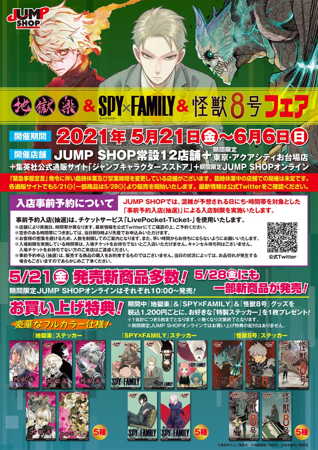 地獄楽 & SPY×FAMILY & 怪獣8号フェアよりグッズと特典詳細解禁!!