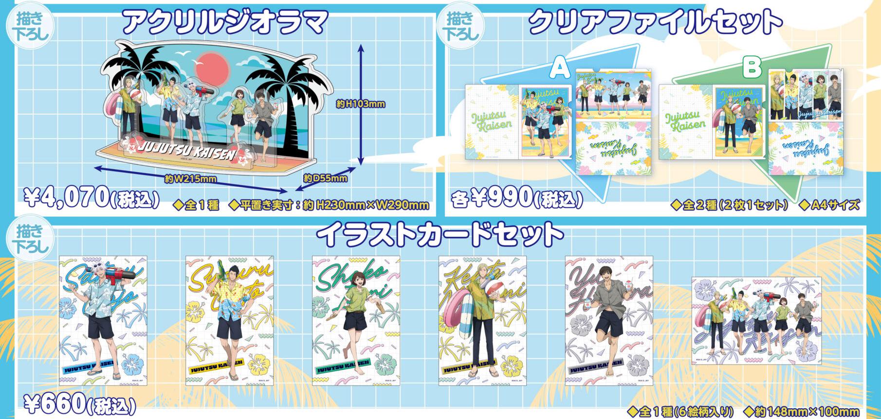 呪術廻戦 × ドンキ 8月3日より “海” テーマの描き下ろしグッズ登場!